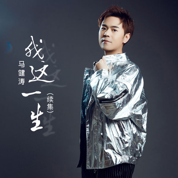 马健涛|我这一生(续集)