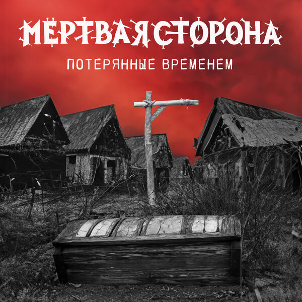 Мёртвая Сторона|Потерянные временем Мёртвая Сторона|Потерянные временем