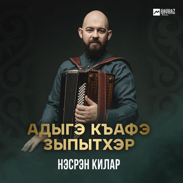 Нэсрэн Килар|Адыгэ къафэ зыпытхэр Нэсрэн Килар|Адыгэ къафэ зыпытхэр