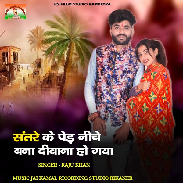 Raju Khan|Santre Ke Ped Ke Niche Bana Diwana Ho Gaya Raju Khan|Santre Ke Ped Ke Niche Bana Diwana Ho Gaya