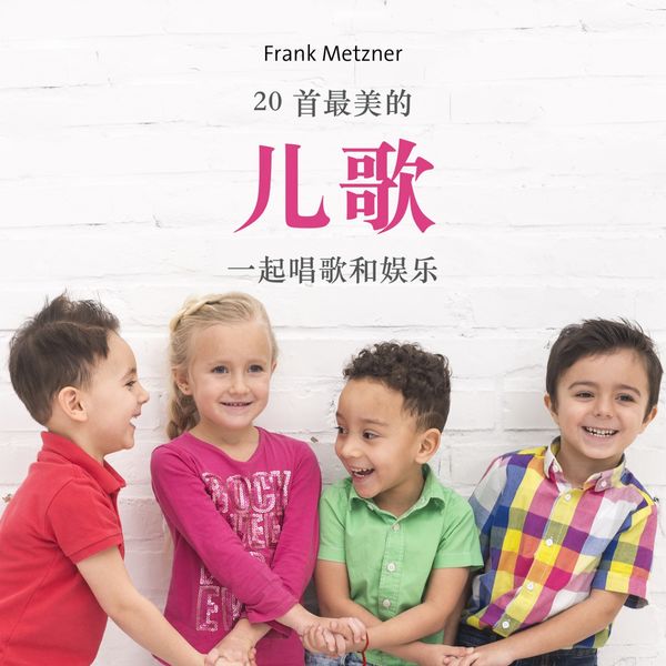 Frank Metzner|儿歌  (20 首最美的 * 一起唱歌和娱乐)