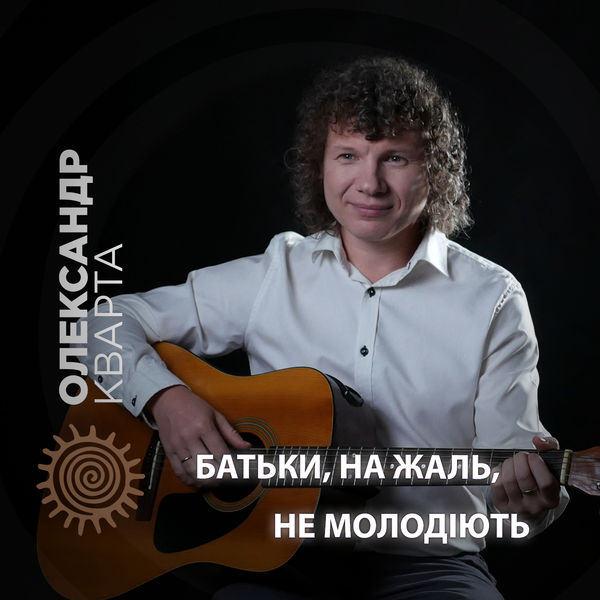 Олександр Кварта|Батьки, на жаль, не молодіють Олександр Кварта|Батьки, на жаль, не молодіють
