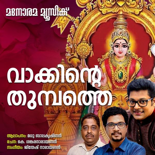 Madhu Balakrishnan - Vakkinte Thumbathe Madhu Balakrishnan - Vakkinte Thumbathe