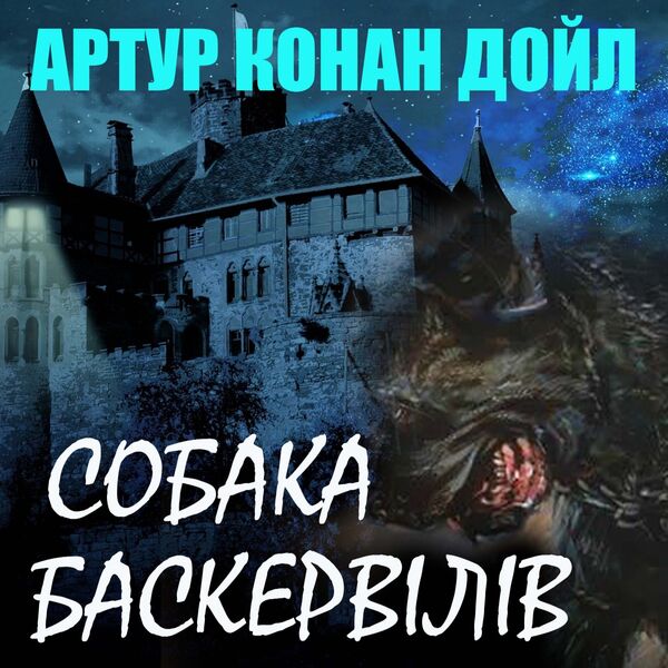Артур Конан Дойл|Собака Баскервілів Артур Конан Дойл|Собака Баскервілів