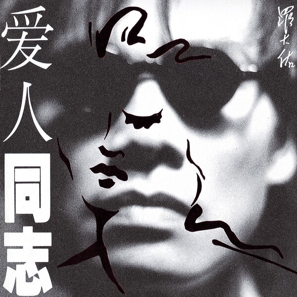 愛人同志(香港版), 羅大佑- Qobuz