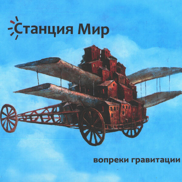 Станция Мир|Вопреки Гравитации Станция Мир|Вопреки Гравитации