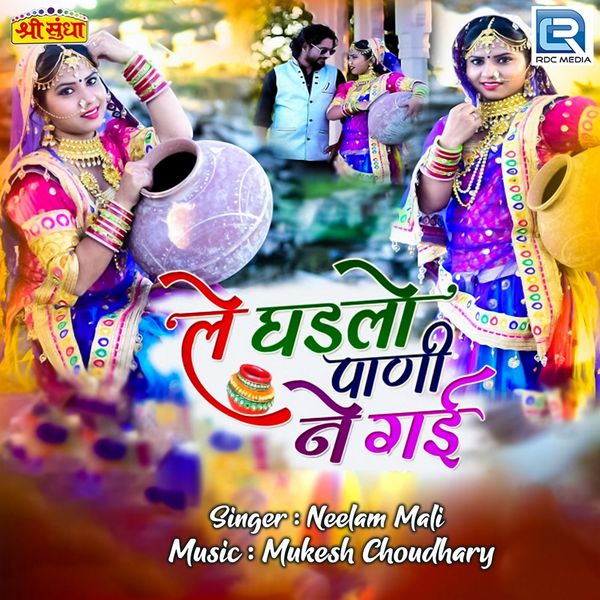 Neelam Mali - Le Ghadlo Pani Ne Gai Neelam Mali - Le Ghadlo Pani Ne Gai