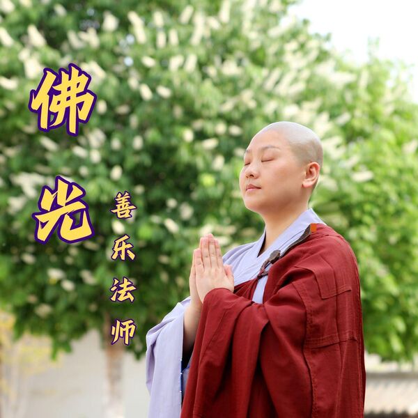 楽悪慈悲道散 佛光, 善乐法师- Qobuz