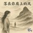 Qst Tunes 落在你肩上的风