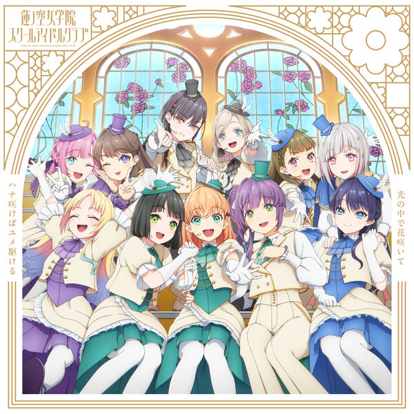 ハナ咲けばユメ駆ける / 光の中で花咲いて, 蓮ノ空女学院スクール