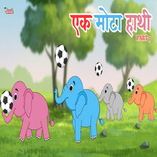 Ek Mota Hathi 3, Suman Sahani Qobuz