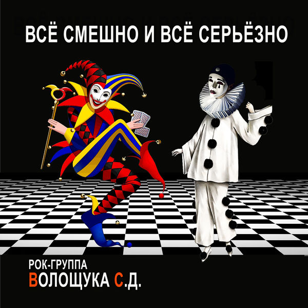 РОК-ГРУППА ВОЛОЩУКА С.Д.|Всё смешно и всё серьёзно РОК-ГРУППА ВОЛОЩУКА С.Д.|Всё смешно и всё серьёзно