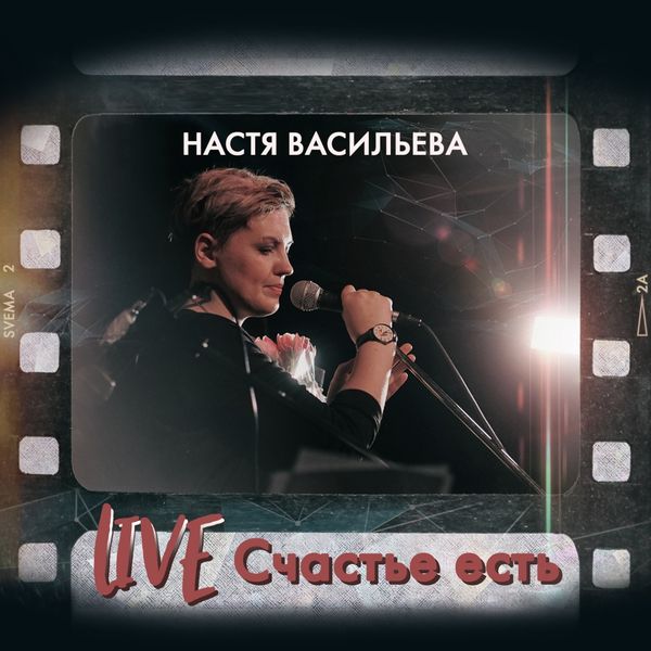 настя васильева счастье есть скачать Настя васильева (свема) 13. 09 клуб афиша | вконтакте.