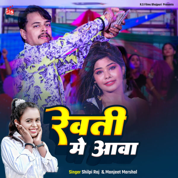 Shilpi Raj|Rewti Me Aawa Shilpi Raj|Rewti Me Aawa