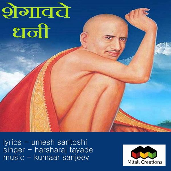 Kumaar Sanjeev feat. Harsharaj Tayade - Shegaonche Dhani Kumaar Sanjeev feat. Harsharaj Tayade - Shegaonche Dhani