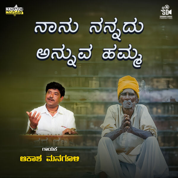 Akash Managuli|Nanu Nannadu Annuva Hamma Akash Managuli|Nanu Nannadu Annuva Hamma