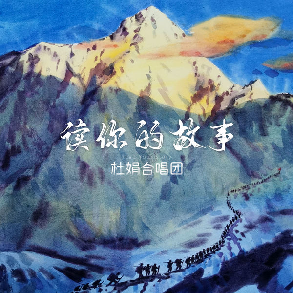 Album 读你的故事 杜娟合唱团 Qobuz Download And Streaming In High Quality