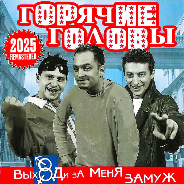 Горячие головы|Выходи за меня замуж (Remastered 2025) Горячие головы|Выходи за меня замуж (Remastered 2025)