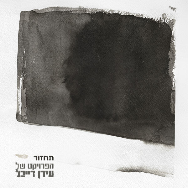 עידן רייכל|תחזור (Tachzor) עידן רייכל|תחזור (Tachzor)