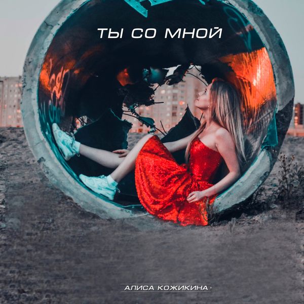 Алиса Кожикина - Ты со мной Алиса Кожикина - Ты со мной