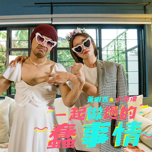 黃明志|一起做過的蠢事情 黃明志|一起做過的蠢事情
