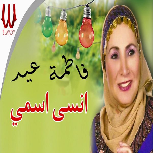 Fatma Eid - انسى اسمي Fatma Eid - انسى اسمي