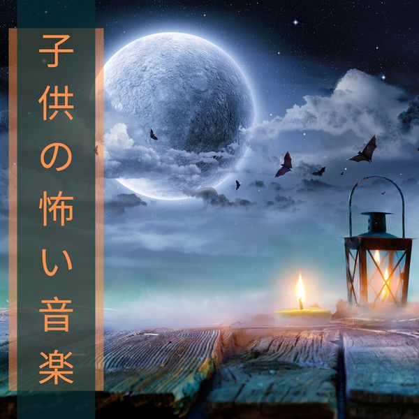 Album 子供の怖い音楽 お化け屋敷効果音 怖い話の音楽 Thomas Dallan By 恐怖の家 Qobuz Download And Streaming In High Quality