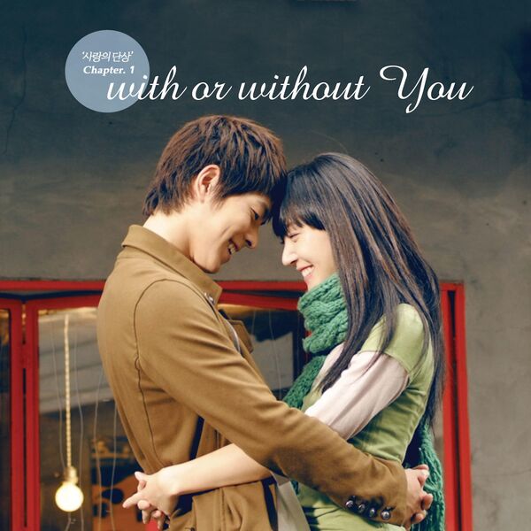 Various Artists|사랑의 단상 Chapter 1 : With Or Without You Various Artists|사랑의 단상 Chapter 1 : With Or Without You