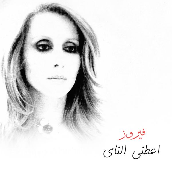 Fairouz|Aateny El Nay