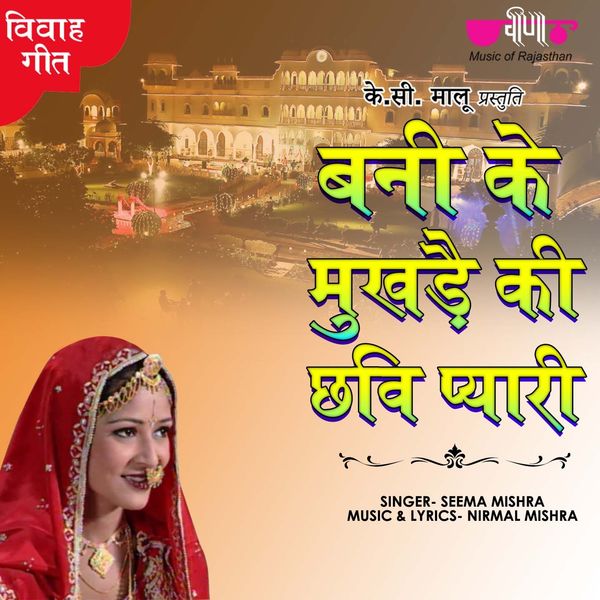 Seema Mishra - Banni Ke Mukhde Ki Chavvi Pyari Seema Mishra - Banni Ke Mukhde Ki Chavvi Pyari