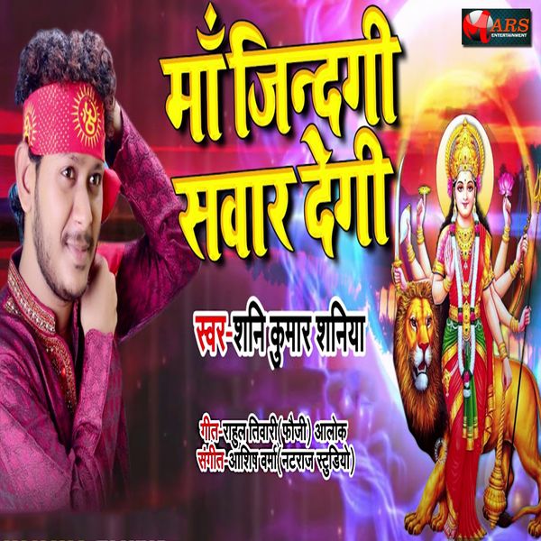 Shani Kumar Shaniya - Maa Zindagi Sawar Degi Shani Kumar Shaniya - Maa Zindagi Sawar Degi