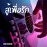 หลง ลงลาย สู้เพื่อรัก
