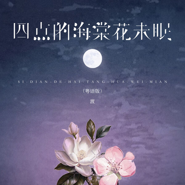 渡|四点的海棠花未眠 (粤语版) 渡|四点的海棠花未眠 (粤语版)