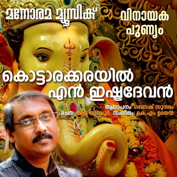 Ganesh Sundaram - Kottarakkayelen Ishtadevan Ganesh Sundaram - Kottarakkayelen Ishtadevan