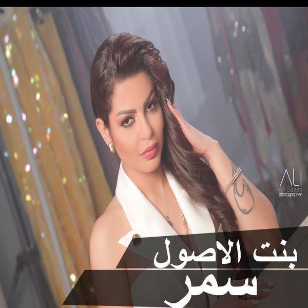 Samar - Bent Osoul Samar - Bent Osoul