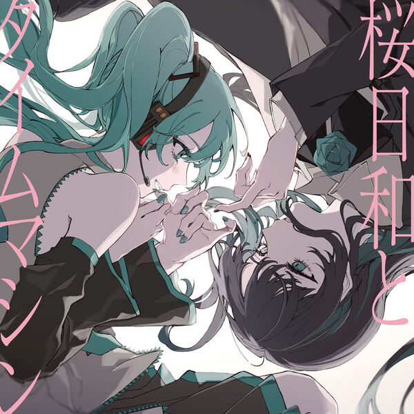 Ado|桜日和とタイムマシン with 初音ミク/初夏 Ado|桜日和とタイムマシン with 初音ミク/初夏