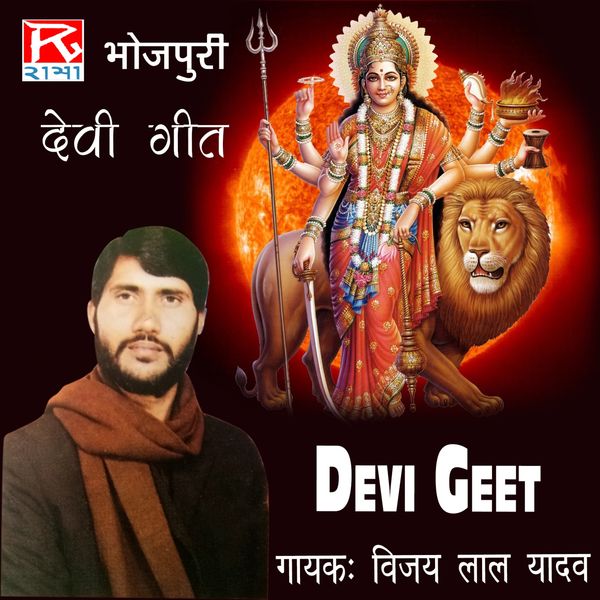विजय लाल यादव Vijay Lal Ka Holi Devi Geet Devi Geet