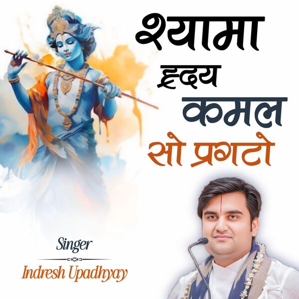Indresh Upadhyay|Syama Hirday Kamal So Pragto Indresh Upadhyay|Syama Hirday Kamal So Pragto
