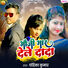 Chandrika Kumar Bhauji Mar Dele Dada