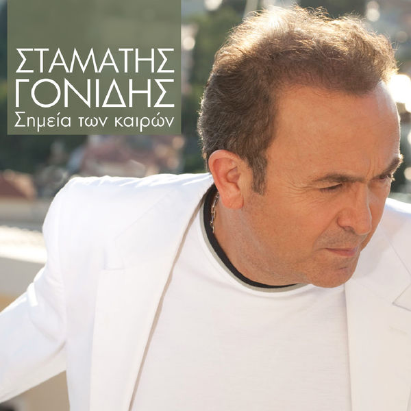 Simia Ton Keron, Stamatis Gonidis - Qobuz
