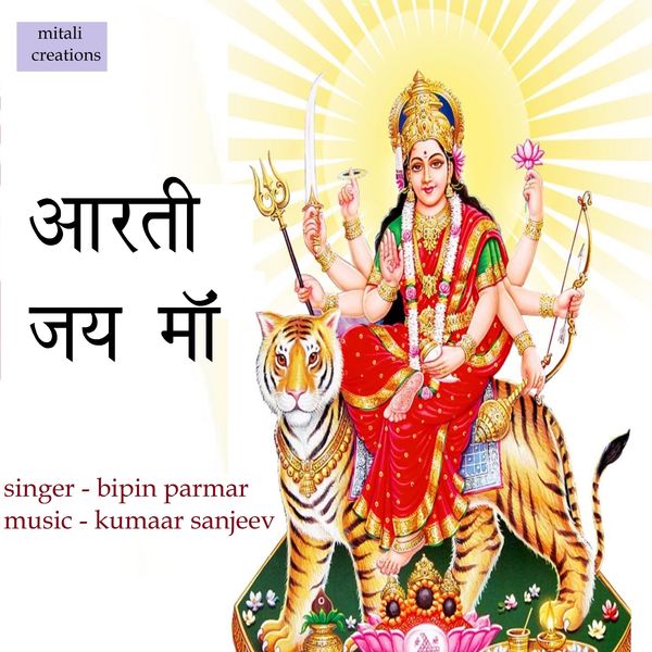 Kumaar Sanjeev feat. Bipin Parmar - Aarati Jai Maa Kumaar Sanjeev feat. Bipin Parmar - Aarati Jai Maa