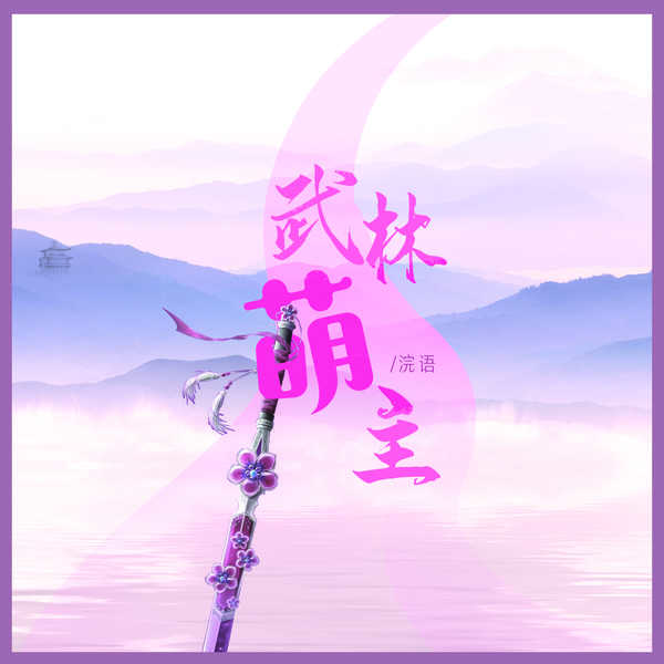浣语|武林萌主