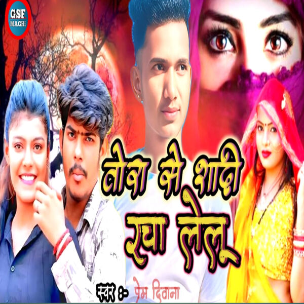 Prem Deewana|Tora Se Shadi Racha Lelu Prem Deewana|Tora Se Shadi Racha Lelu