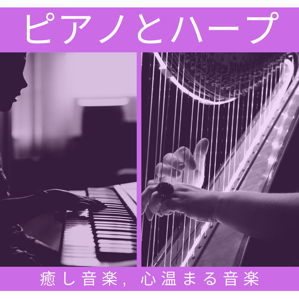 ピアノ Specialists - ピアノとハープ CD- 癒し音楽, 心温まる音楽 ピアノ Specialists - ピアノとハープ CD- 癒し音楽, 心温まる音楽