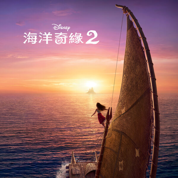 Various Artists|Moana 2 (Mandarin Taiwanese Original Motion Picture Soundtrack) Various Artists|Moana 2 (Mandarin Taiwanese Original Motion Picture Soundtrack)