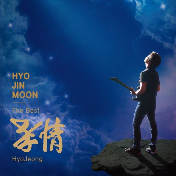 HYO JIN MOON|Hyo Jin Moon the Best "hyojeong" HYO JIN MOON|Hyo Jin Moon the Best "hyojeong"