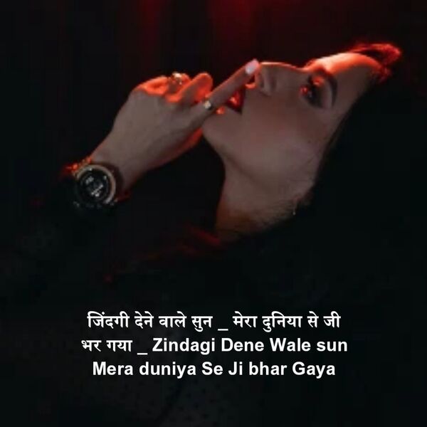 जिंदगी देने वाले सुन _ मेरा दुनिया से जी भर गया (Zindagi Dene Wale sun