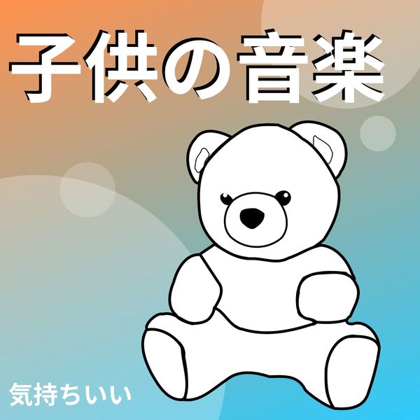 リラクゼーション Club 自然 - 子供の音楽 - 気持ちいい リラクゼーション Club 自然 - 子供の音楽 - 気持ちいい