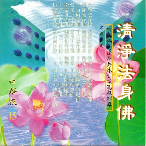 Album 清淨法身佛 台語版 蕭蔓萱 羅天洲 Qobuz Download And Streaming In High Quality