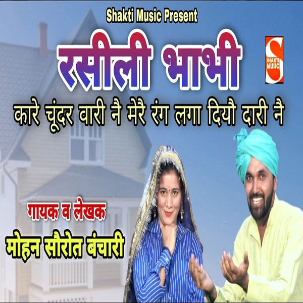 Mohan Sorout Banchari|Rasili Bhabhi Kare Chundar Vari Ne Mere Rang Laga Diyo Dari Re Mohan Sorout Banchari|Rasili Bhabhi Kare Chundar Vari Ne Mere Rang Laga Diyo Dari Re